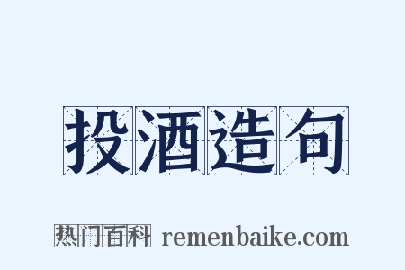 投酒造句是什么意思的图片